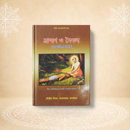 Brahman O Baishnava ব্রাম্ভণ ও  বৈষ্ণৱ
