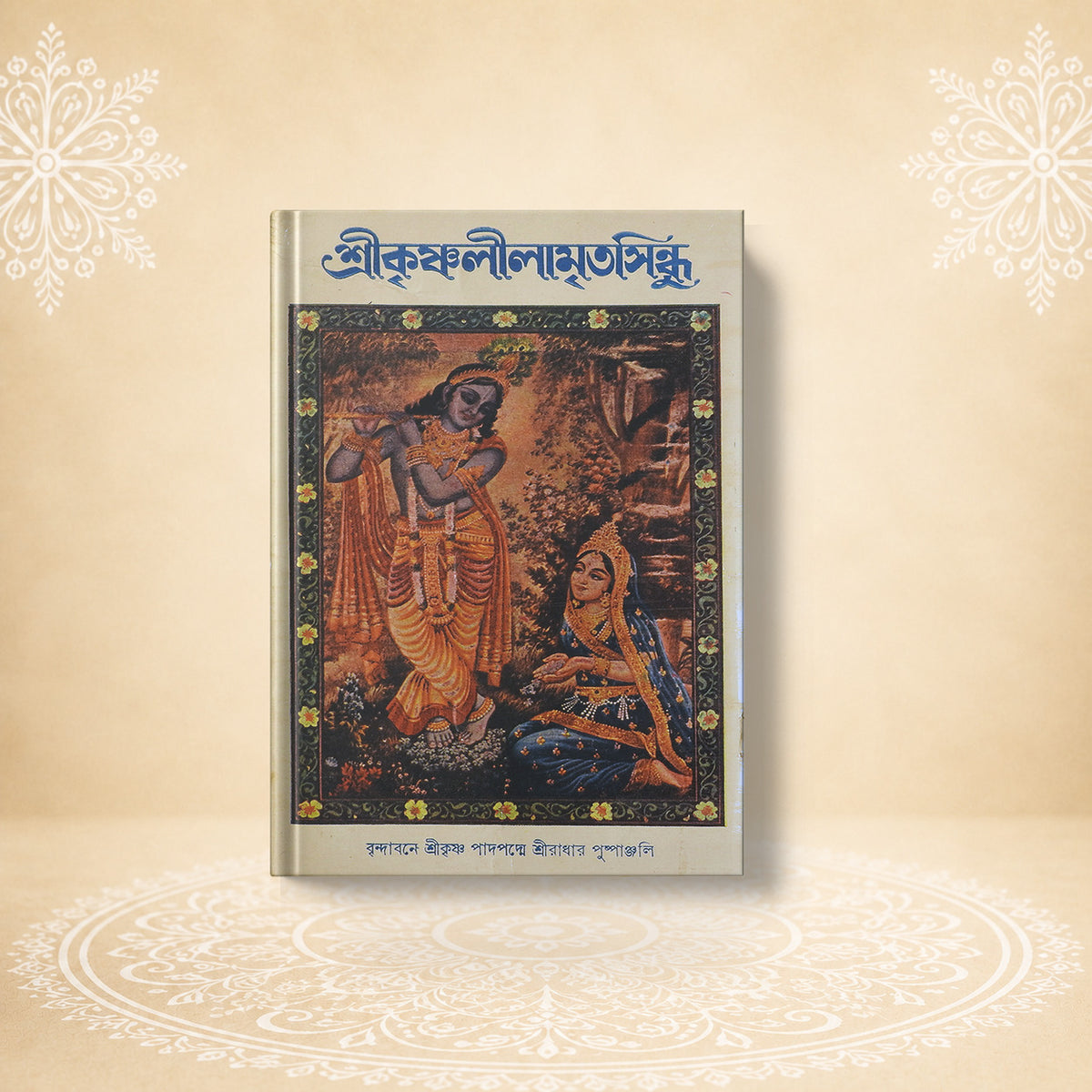 Shri Krishna Leelamritasindhu শ্রী কৃষ্ণলীলামৃত সিন্ধু
