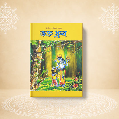 Bhakta-Dhruva  ভক্ত ধ্রুব