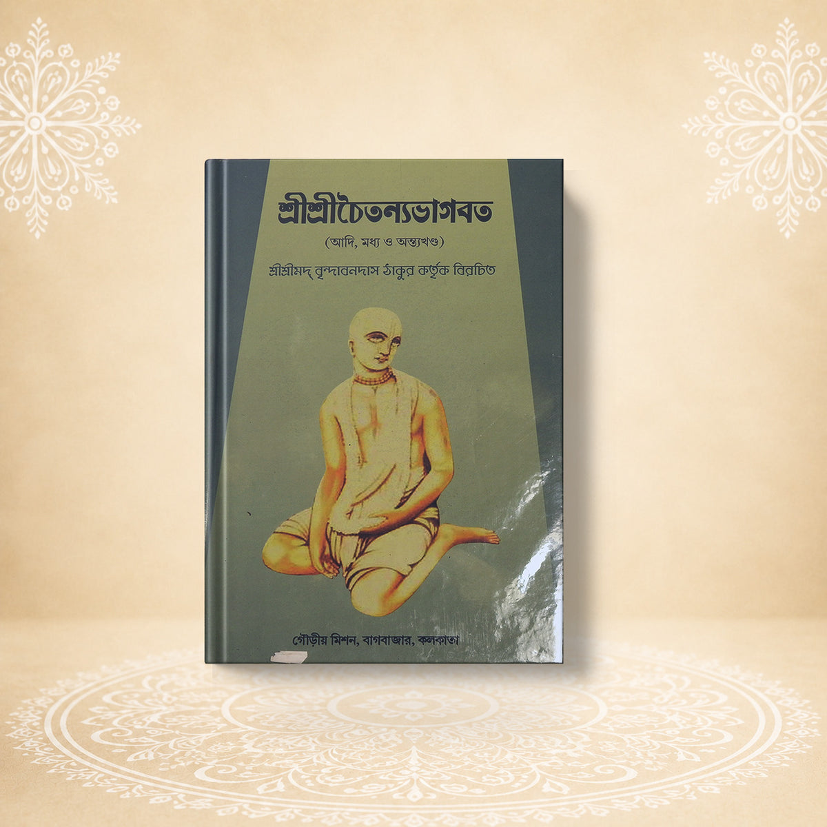 Shri Chaitanya Bhagavat (Gauriya Bhashya Saha) শ্রী চৈতন্য ভাগবত