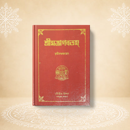 Shrimad Bhagavatam - 3nd Skandha শ্রীমদ্ভাগবতম তৃতীয়  খণ্ড