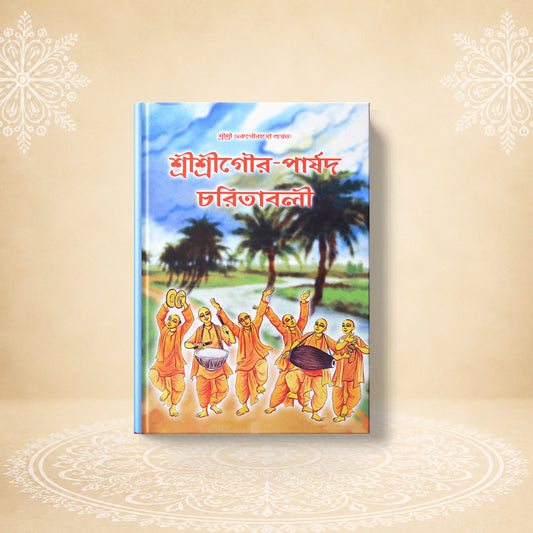 Gauraparshad Charitavali গৌরপার্ষদ চরিতবলী