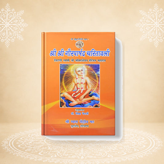 Gaurparshad Charitavali गौरपार्षद चारितबली