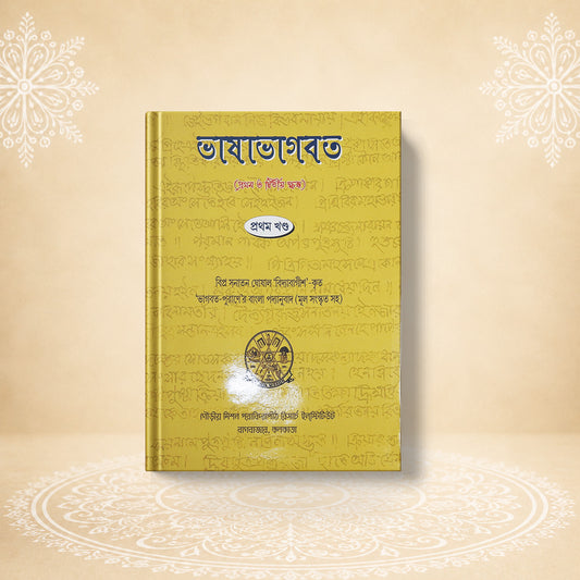 Bhashabhagavat, (1st-2nd Skandha) ভাষাভাগবত (১ম - ২য় স্কন্ধ)