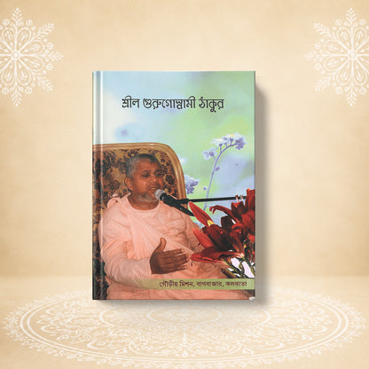 Shrila Gurugoswami Thakur শ্রীল গুরু গোস্বামী ঠাকুর