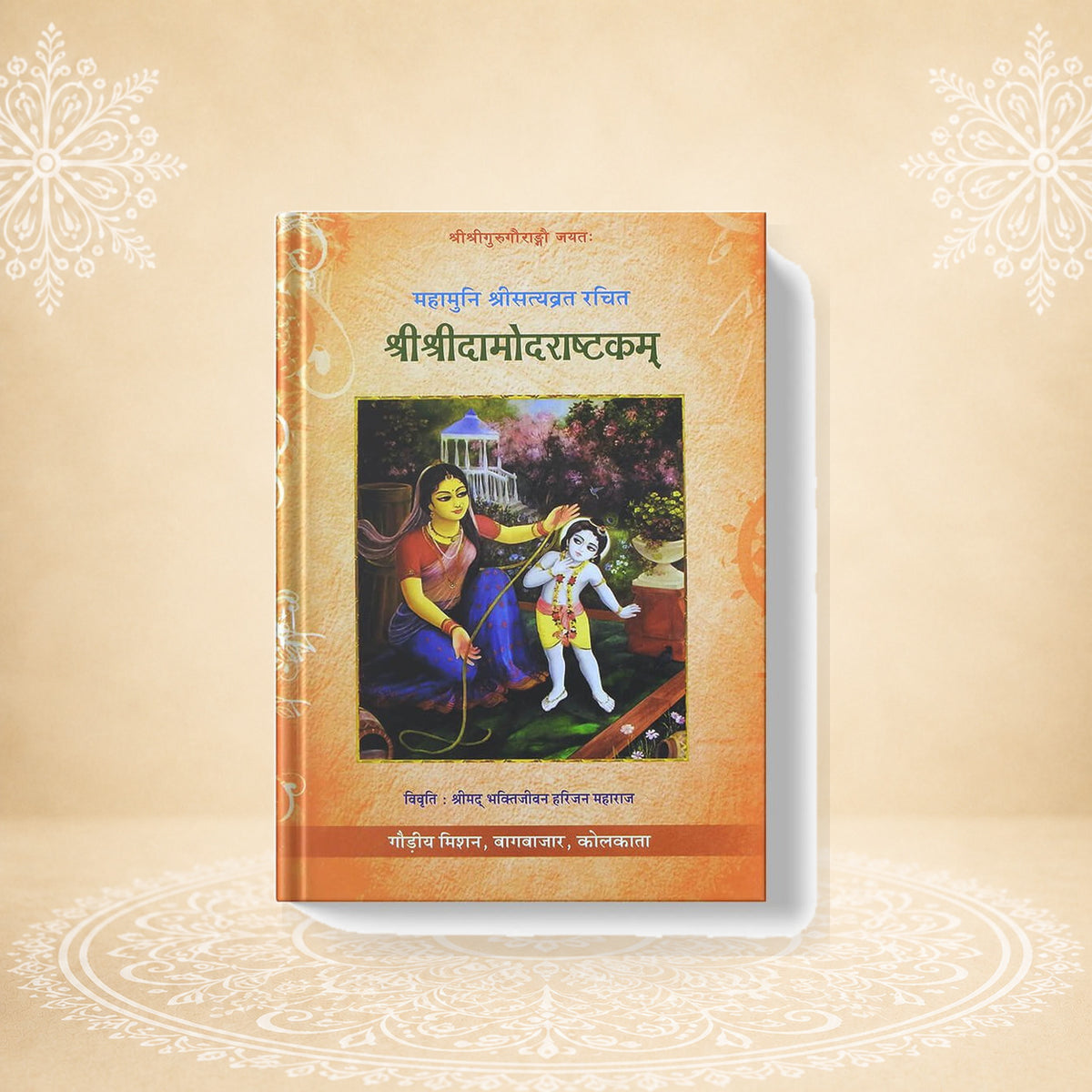 Shri Shri Damodarashtakam दामोदरष्टकम