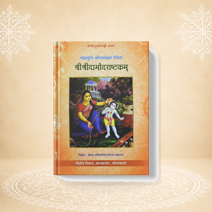 Shri Shri Damodarashtakam दामोदरष्टकम