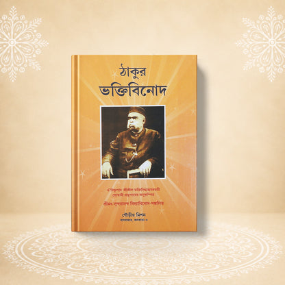 Shrila Bhaktivinoda Thakur ঠাকুর ভক্তিবিনোদ
