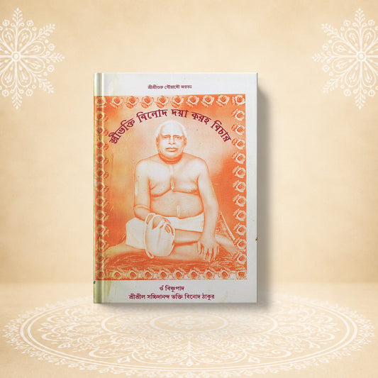 Shri Bhaktivinoda Daya Karaha Vichar শ্রী ভক্তি বিনোদ দয়া করহ বিচার