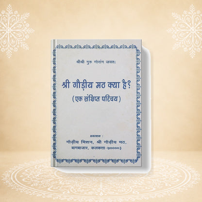 Gaudiya Math Kya Hai? गौड़ीय मठ क्या है ?