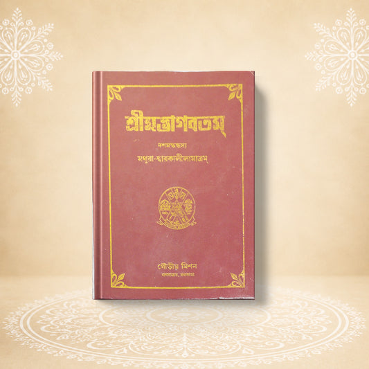 Shrimad Bhagavatam - 10th Skandha শ্রীমদ্ভাগবতম দশম  খণ্ড (মথুরা ও দ্বারকা )