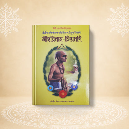 Shri Harinam Chintamani (The Wish-Fulfilling Jewel of the Holy Name of Hari) শ্রী হরিনাম চিন্তামণি