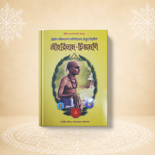 Shri Harinam Chintamani (The Wish-Fulfilling Jewel of the Holy Name of Hari) শ্রী হরিনাম চিন্তামণি