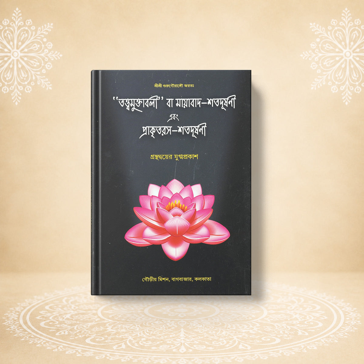 Tattvamuktavali Va Mayavada-Shatadushani Ebong Prakritirasa-Shatadushani তত্ত্বমুক্তাবলী বা মায়াবাদ-শতদূষণী এবং প্রাকৃতরস-শতদূষণী