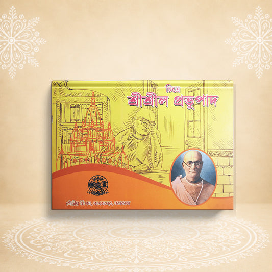Chitre Shri Shrila Prabhupad চিত্রে শ্রীল প্রভুপাদ