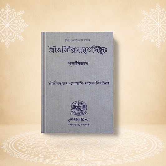 Shri Bhaktirasamritasindhuh: (Purvavibhag) শ্রী ভক্তি রসামৃতসিন্ধু