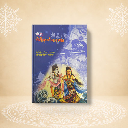 Shri Krishna Leelamritasara শ্রী শ্রী কৃষ্ণলীলামৃত সার