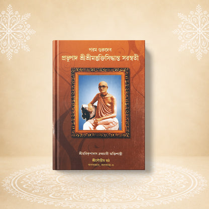 Shri Bhaktisiddhanta Saraswati Thakur