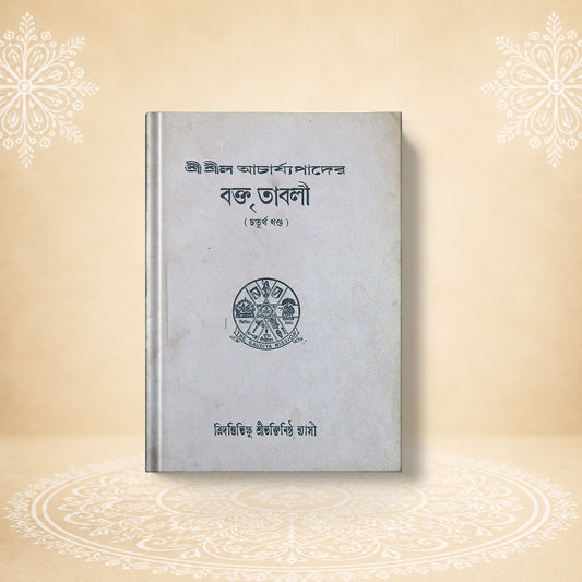 Shrila Acharyyapader Baktritavali (4ti Khanda) শ্রীল আচার্য পাদের বক্তৃতা বলী  ( চতুর্থ  খণ্ড )