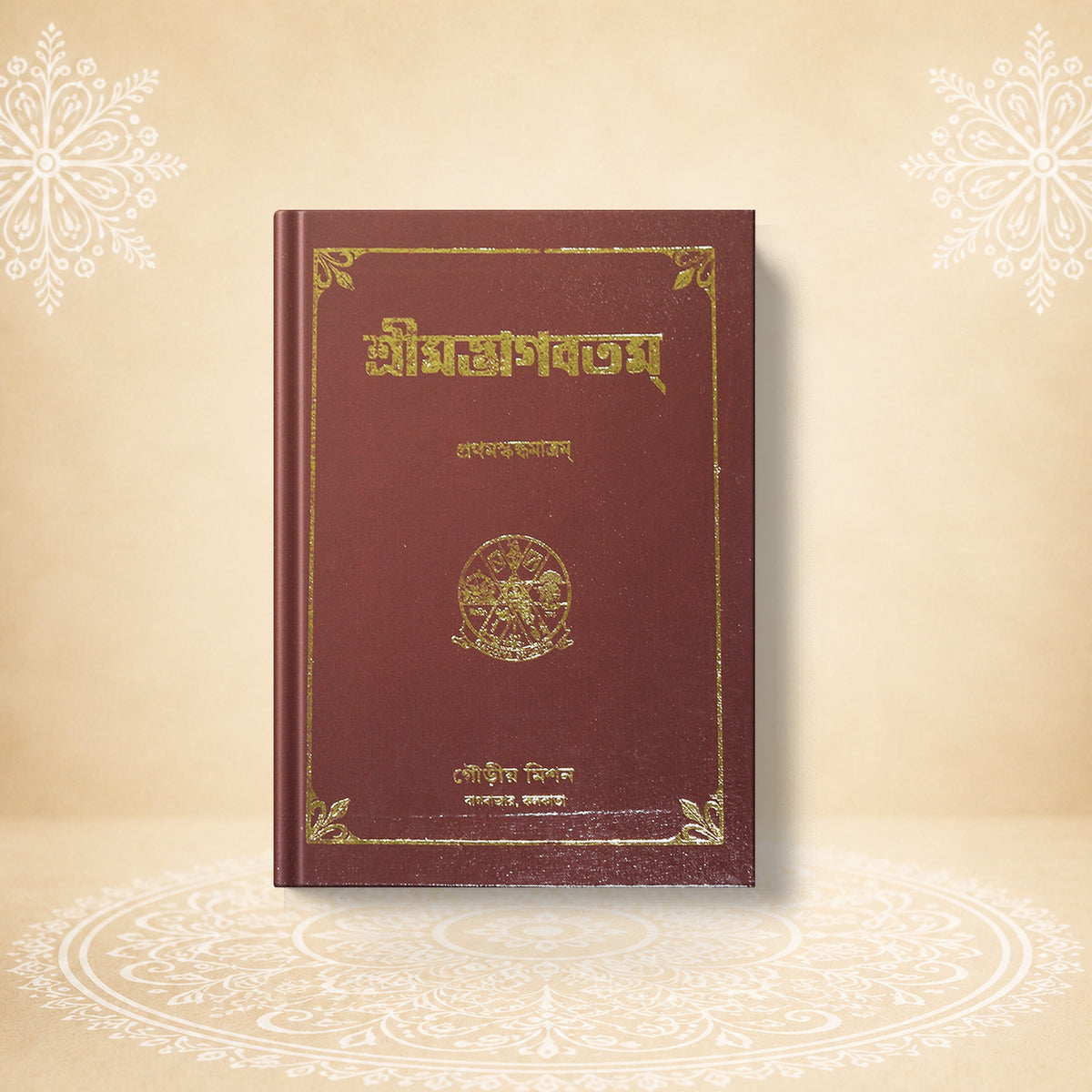 Shrimad Bhagavatam - 1st Skandha শ্রীমদ্ভাগবতম প্রথম খণ্ড