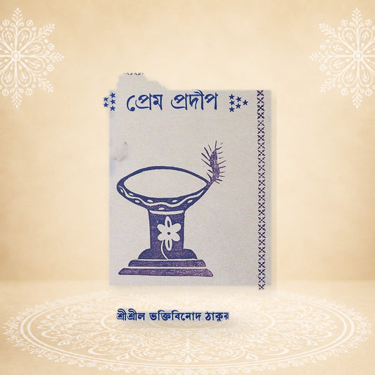 Prema-Pradeep প্রেম প্রদীপ