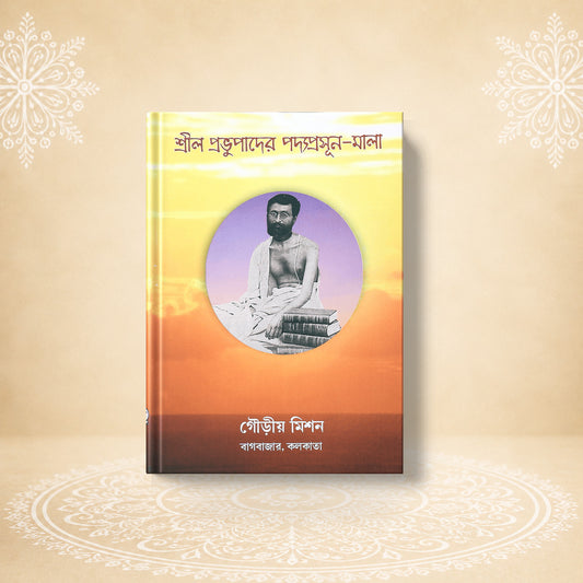 Shrila Prabhupader Padya Prasoon Mala শ্রীল প্রভুপাদের পদ্মপ্রসূন মালা