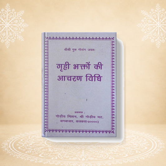 Grihastha Bhakto Ki Acharan Vidhi गृही भक्तो की आचरण बिधि