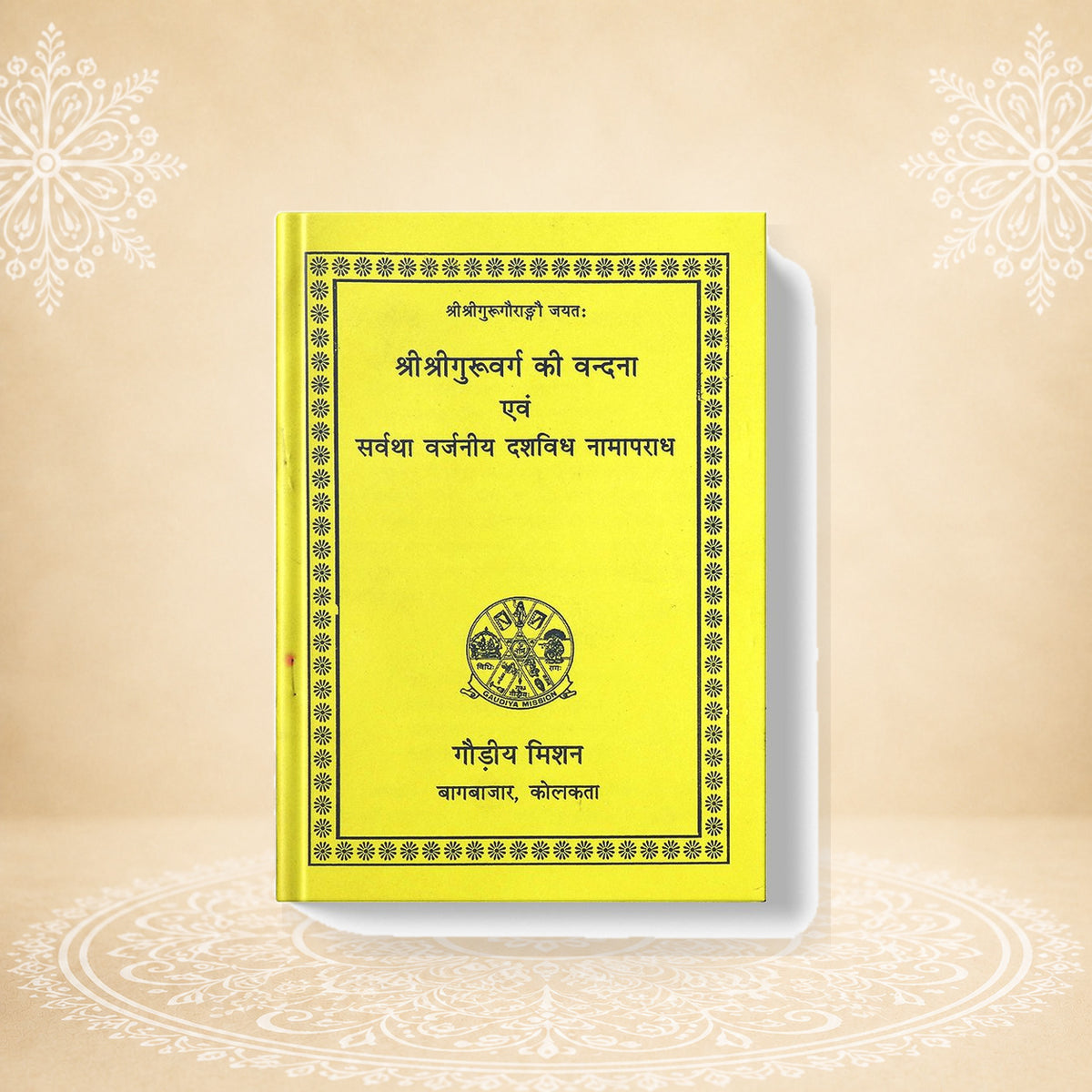 Guruvandana श्री श्री गुरुबर्ग की बन्दना