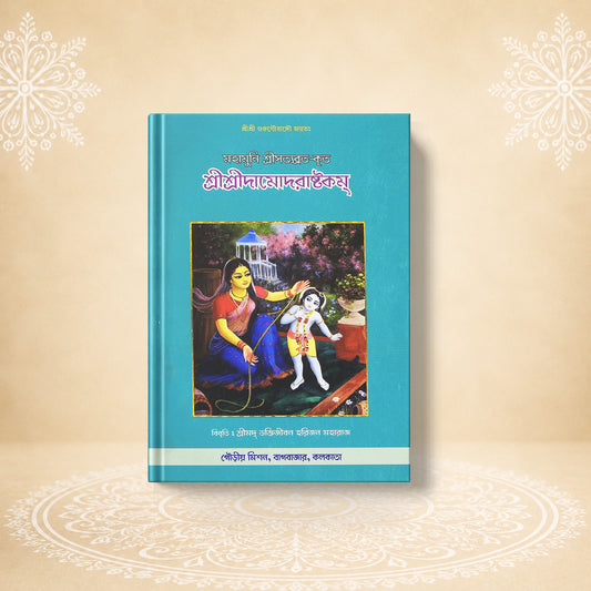 Damodarashtakam শ্রীদামোদরাষ্টকম্‌