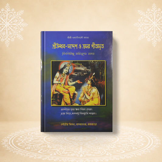 Uddhav Sandesh O Bhramar Gitamrita উদ্ধব সন্দেশ ও ভ্রমর গীতামৃত
