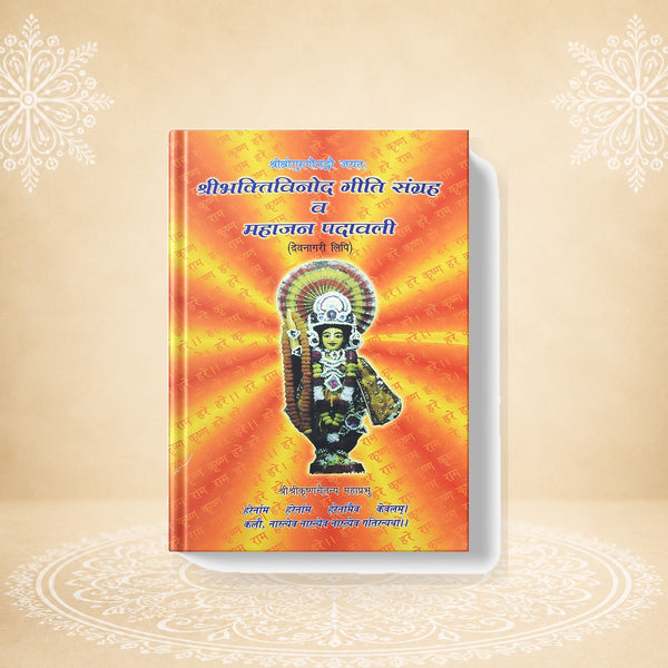 Sri Bhakti Binod Giti Samagrah o Mahajan Patrabali श्री भक्ति बिनोद गीति संग्रह व महाजन पदाबलि