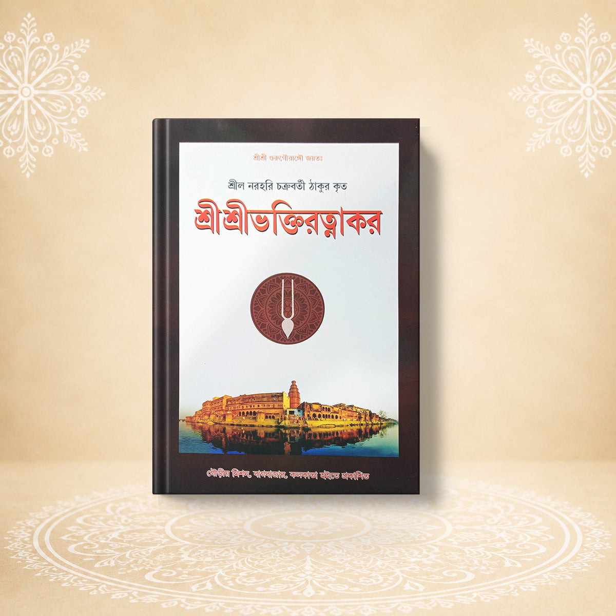 Shri Bhaktiratnakar শ্রী ভক্তিরত্নাকর