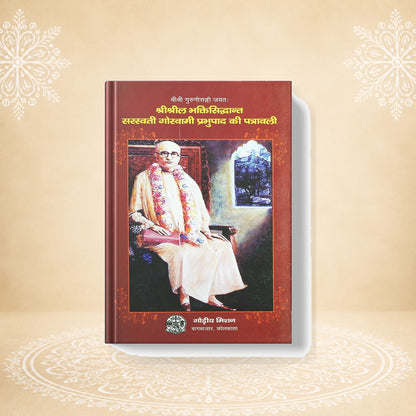 Shri Bhaktisiddhant Saraswati Goswamipad श्री श्रील भक्ति सिद्धांत ठाकुर  की  पत्राबलि