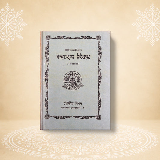 Bangadesh Vijay বঙ্গদেশ বিজয়