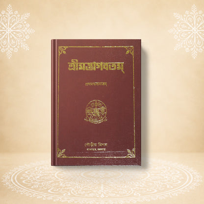 Shrimad Bhagavatam - 1st Skandha শ্রীমদ্ভাগবতম প্রথম খণ্ড