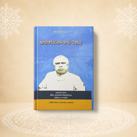 Shri Bhaktivinoda-Vani-Vaibhav (The Splendor of Shri Bhaktivinoda's Sayings) শ্রী ভক্তি বিনোদ বাণী বৈভব