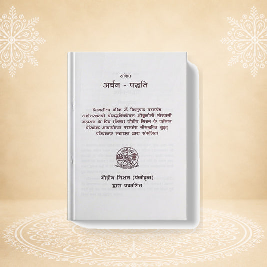 Archan Paddhati अर्चन पद्धति