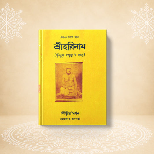 Shri Harinam (The Holy Name of Hari) শ্রী হরিনাম