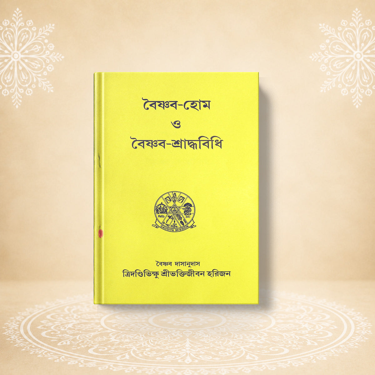 Baishnava-Hom O Baishnava-Shraddhavidhi বৈষ্ণব হোম ও বৈষ্ণব শ্রাদ্ধবিধি