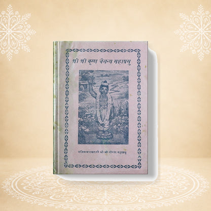 Shri Krishn Chaitanya Mahaprabhu श्री श्री कृष्ण चैतन्य महाप्रभु