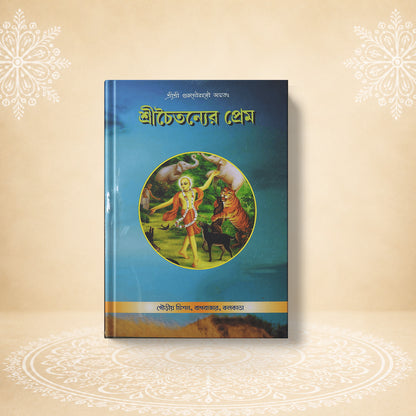 Shri Chaitanyer Prema (The Love of Shri Chaitanya) শ্রী চৈতন্যের প্রেম