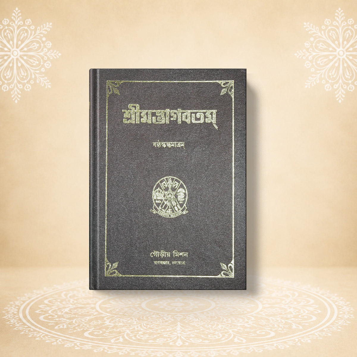 Shrimad Bhagavatam - 6th Skandha শ্রীমদ্ভাগবতম ষষ্ঠ খণ্ড
