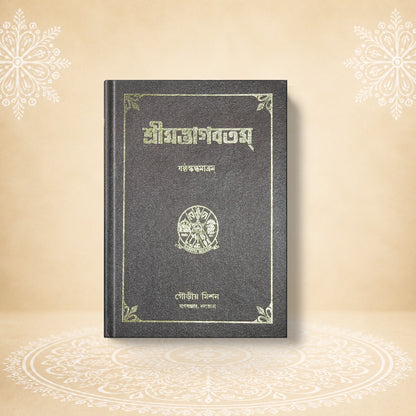 Shrimad Bhagavatam - 6th Skandha শ্রীমদ্ভাগবতম ষষ্ঠ খণ্ড