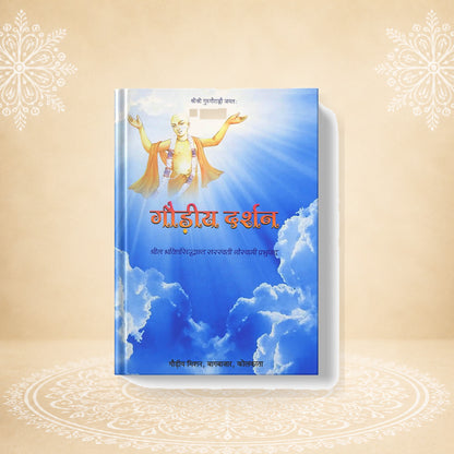 Gaudiya Darshan गौड़ीय दर्शन