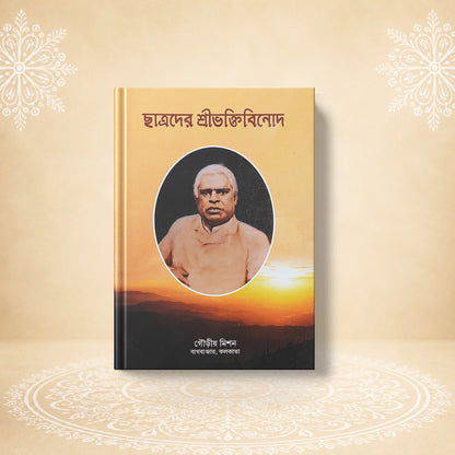 Chhatrader Shri Bhaktivinod ছাত্রদের শ্রীভক্তিবিনোদ