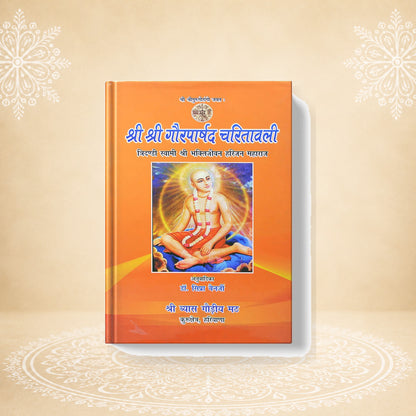 Gaurparshad Charitavali गौरपार्षद चारितबली