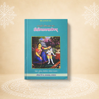 Shri Damodarashtakam শ্রীদামোদরাষ্টকম্‌