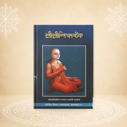 Shri Shri Shikshashtak শ্রীশ্রী শিক্ষাস্তক