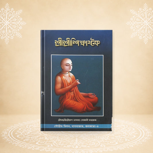 Shri Shri Shikshashtak শ্রীশ্রী শিক্ষাস্তক