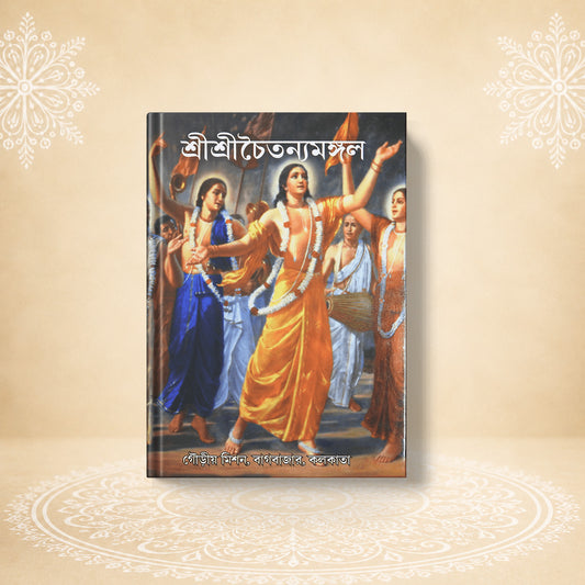 Shri Chaitanya Mangal শ্রী শ্রী চৈতন্য মঙ্গল